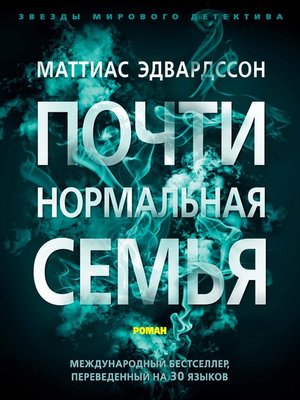 cover image of Почти нормальная семья